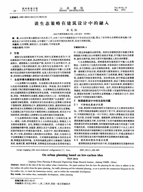 谈生态策略在建筑设计中的融入