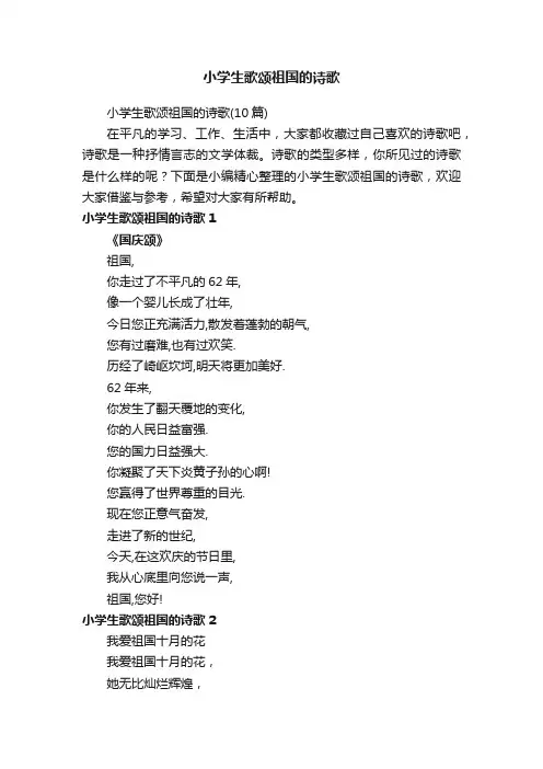 小学生歌颂祖国的诗歌（10篇）