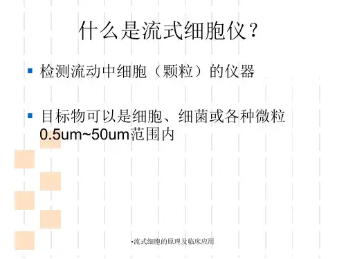 流式细胞的原理及临床应用课件