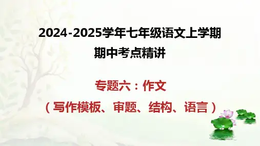 专题06作文(模板、审题、结构)-2024-2025学年七年级语文上学期期中考点精讲PPT课件