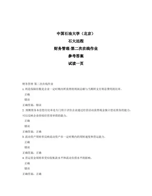石大远程奥鹏-财务管理-第二次在线作业正确答案