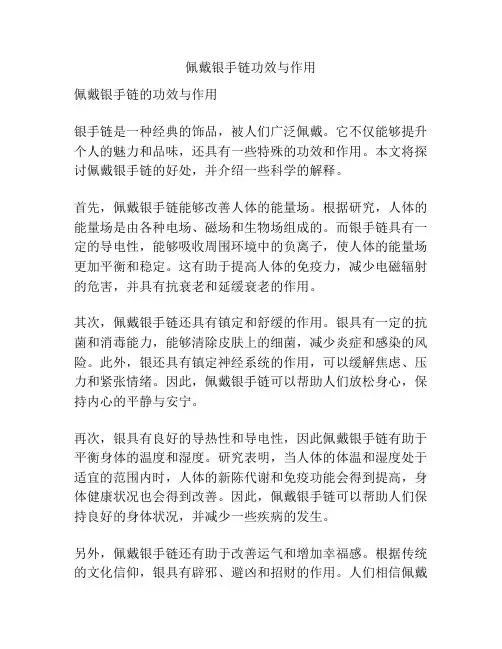 佩戴银手链功效与作用