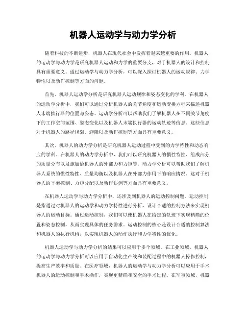 机器人运动学与动力学分析