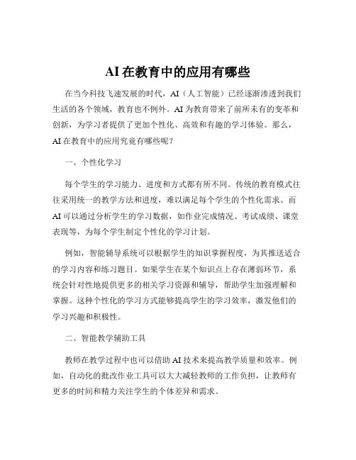AI在教育中的应用有哪些