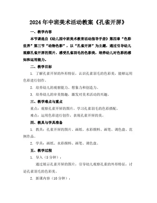 2024年中班美术活动教案《孔雀开屏》
