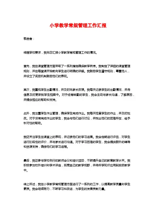 小学教学常规管理工作汇报