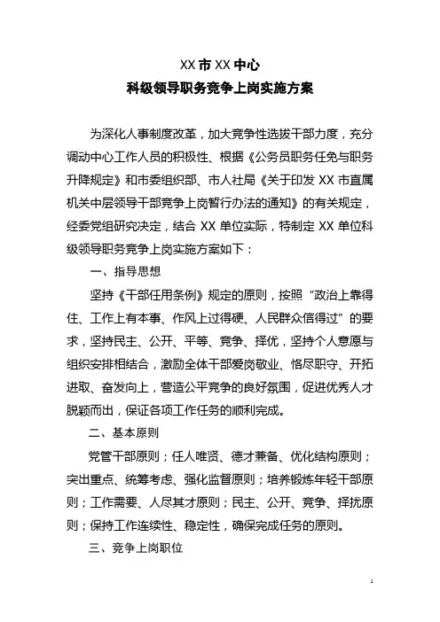 科级领导职务竞争上岗实施方案(通用)