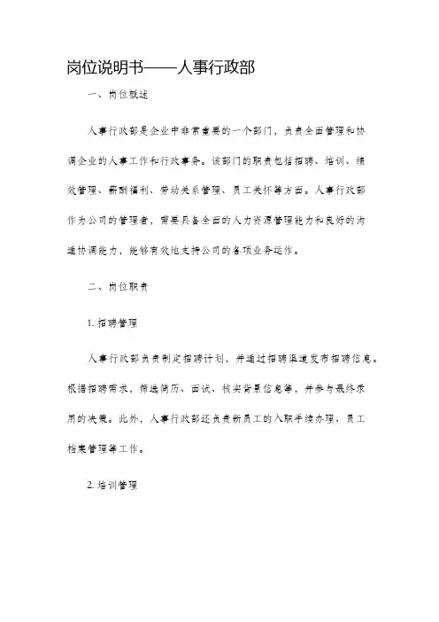 岗位说明书人事行政部