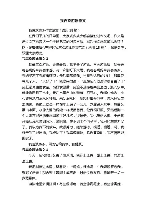 我喜欢游泳作文