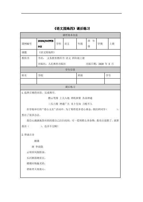 四年级秋季《语文》(统编版)四年级【语文(统编版)】语文园地四-练习题