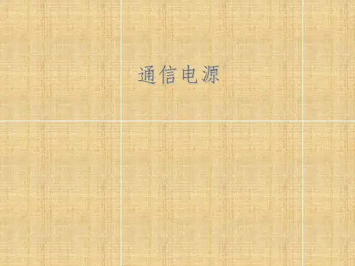 通信电源系统ppt课件