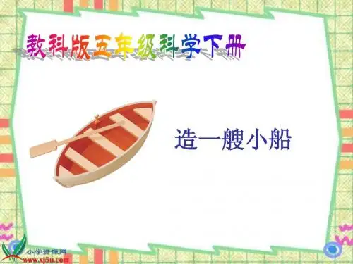 造一艘小船ppt