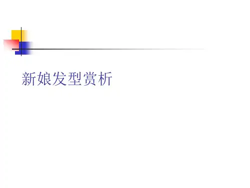 如何做新娘发型