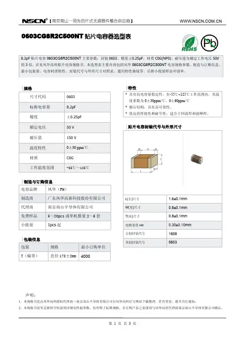 8.2pF贴片电容0603CG8R2C500NT风华电容选型资料