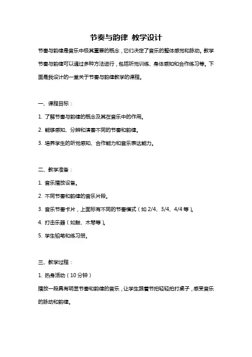 节奏与韵律 教学设计