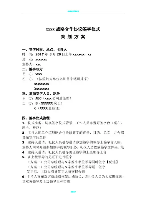 xxx战略合作协议签字仪式策划方案