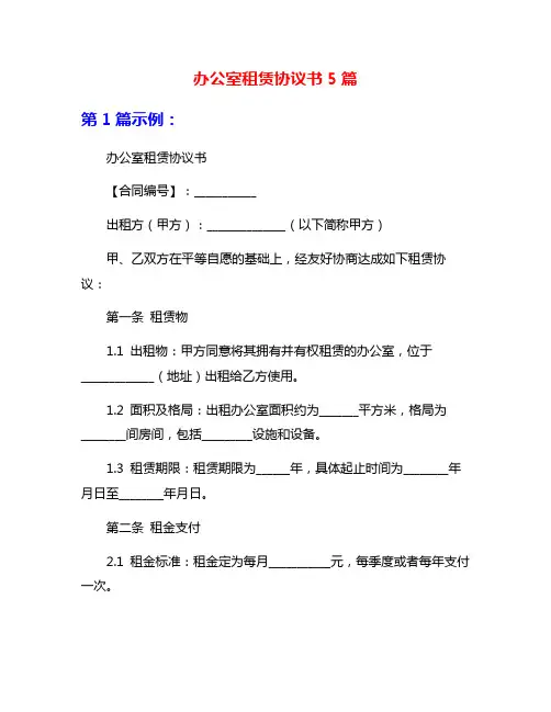 办公室租赁协议书5篇