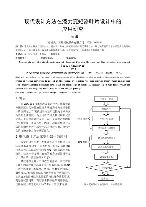 现代设计方法在液力变矩器叶片设计中的