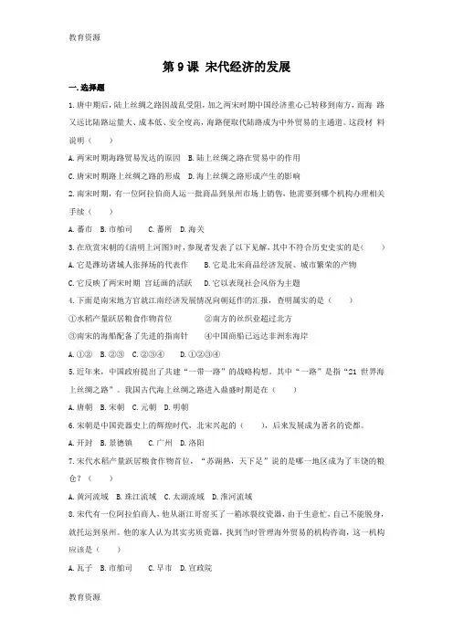 【教育资料】人教版历史七年级下册(部编版)：第9课 宋代经济的发展 同步测试学习专用