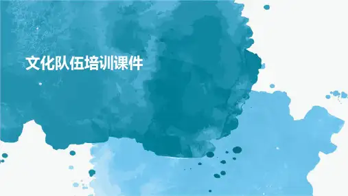 文化队伍培训课件