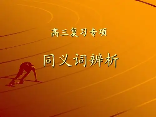 语文高三复习专项近义词辨析