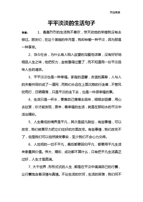 平平淡淡的生活句子