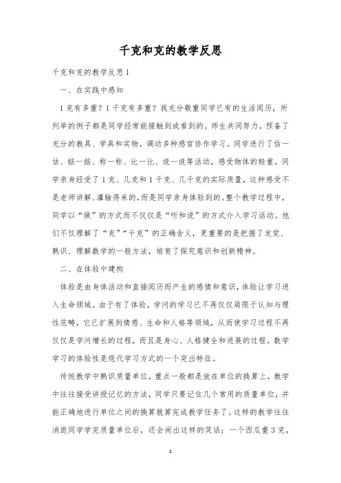千克和克的教学反思