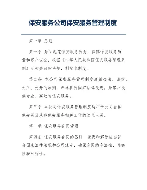 保安服务公司保安服务管理制度