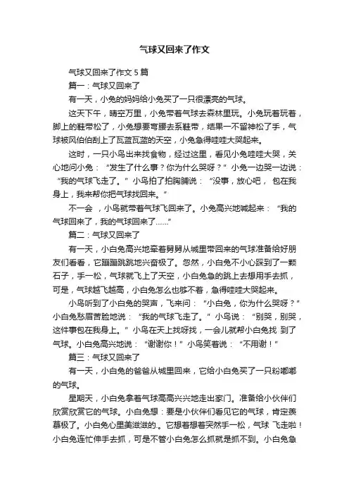气球又回来了作文