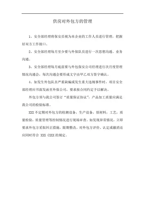 供房对外包方的管理