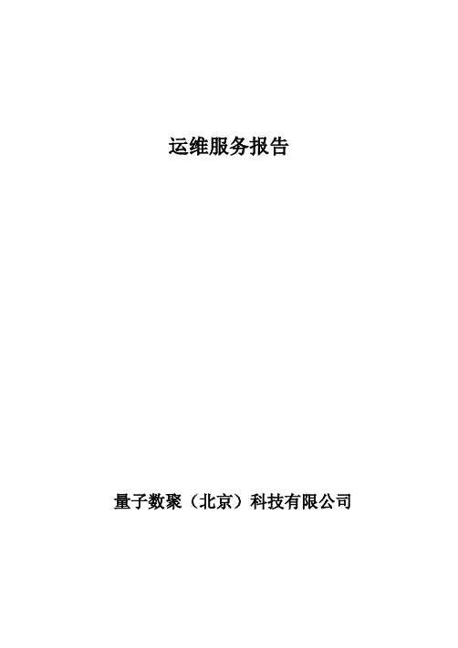 ISO20000：2018运维服务报告