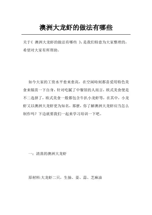 澳洲大龙虾的做法有哪些