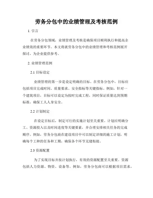 劳务分包中的业绩管理及考核范例