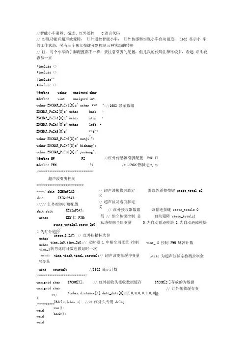 智能小车循迹、避障、红外遥控C语言代码