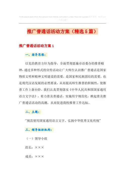推广普通话活动方案(精选5篇)