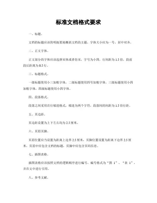 标准文档格式要求