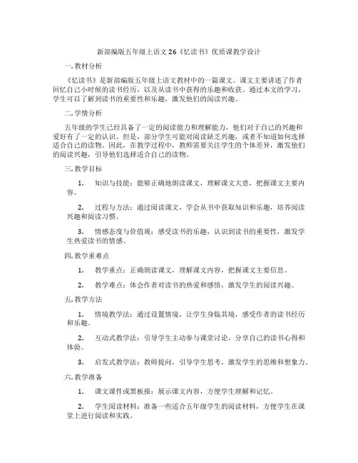 新部编版五年级上语文26《忆读书》优质课教学设计