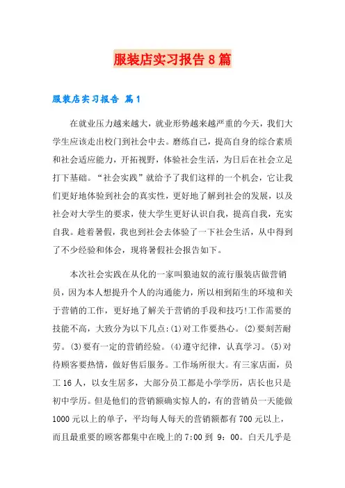 服装店实习报告8篇