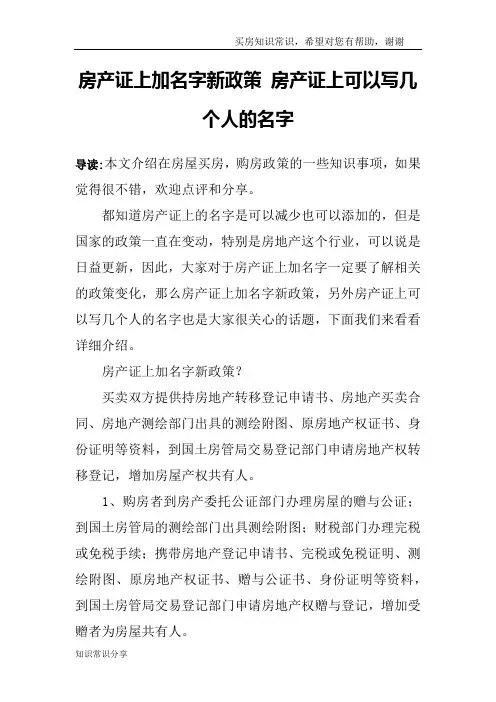 房产证上加名字新政策 房产证上可以写几个人的名字