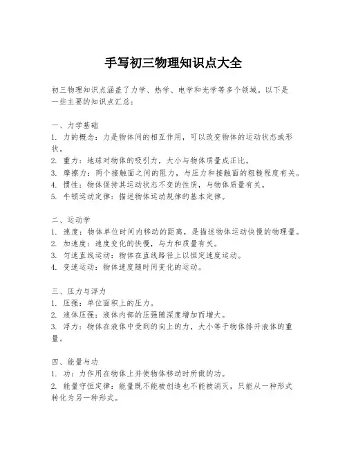 手写初三物理知识点大全