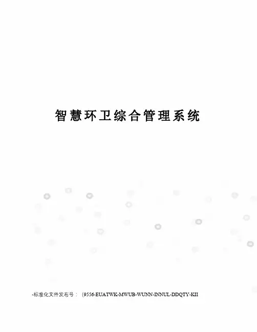 智慧环卫综合管理系统