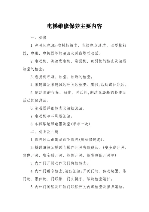 电梯维修保养主要内容