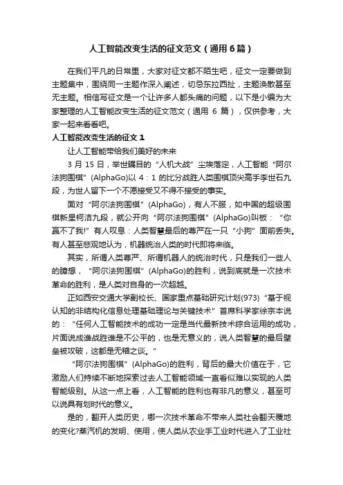 人工智能改变生活的征文范文（通用6篇）