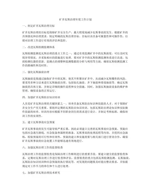 矿井瓦斯治理年度工作计划