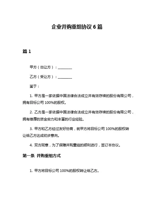 企业并购重组协议6篇