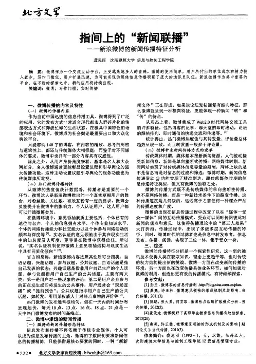 指间上的“新闻联播”——新浪微博的新闻传播特征分析
