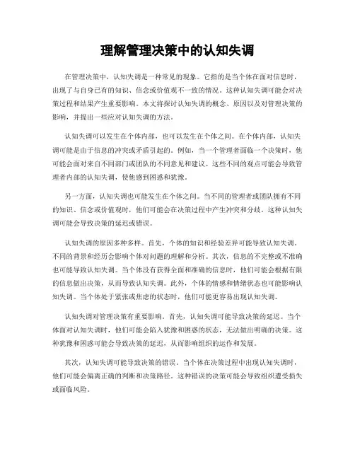 理解管理决策中的认知失调