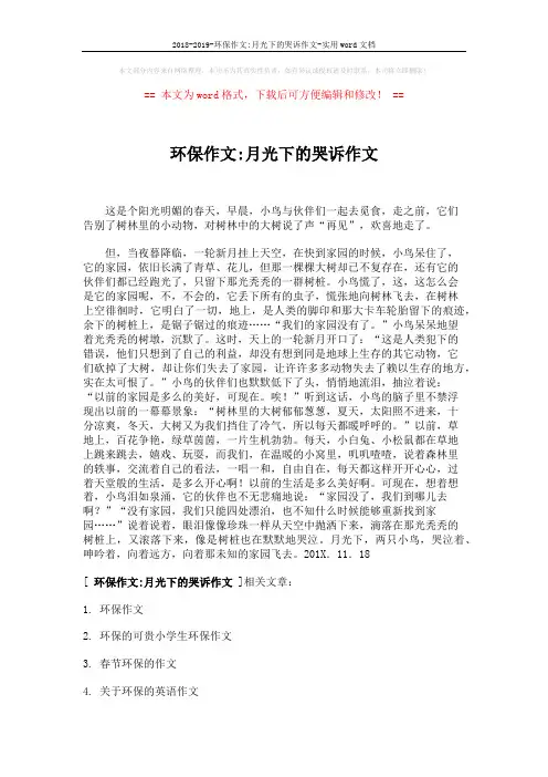 2018-2019-环保作文-月光下的哭诉作文-实用word文档 (2页)