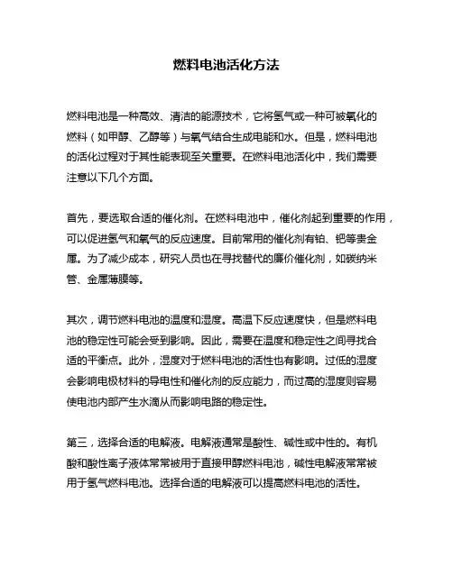燃料电池活化方法