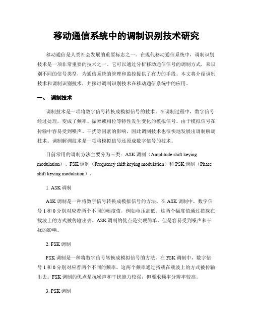 移动通信系统中的调制识别技术研究